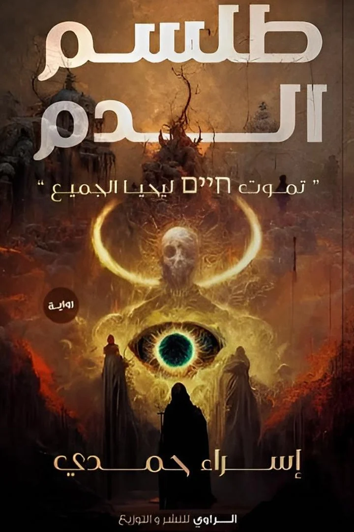 طلسم الدم - إسراء حمدي