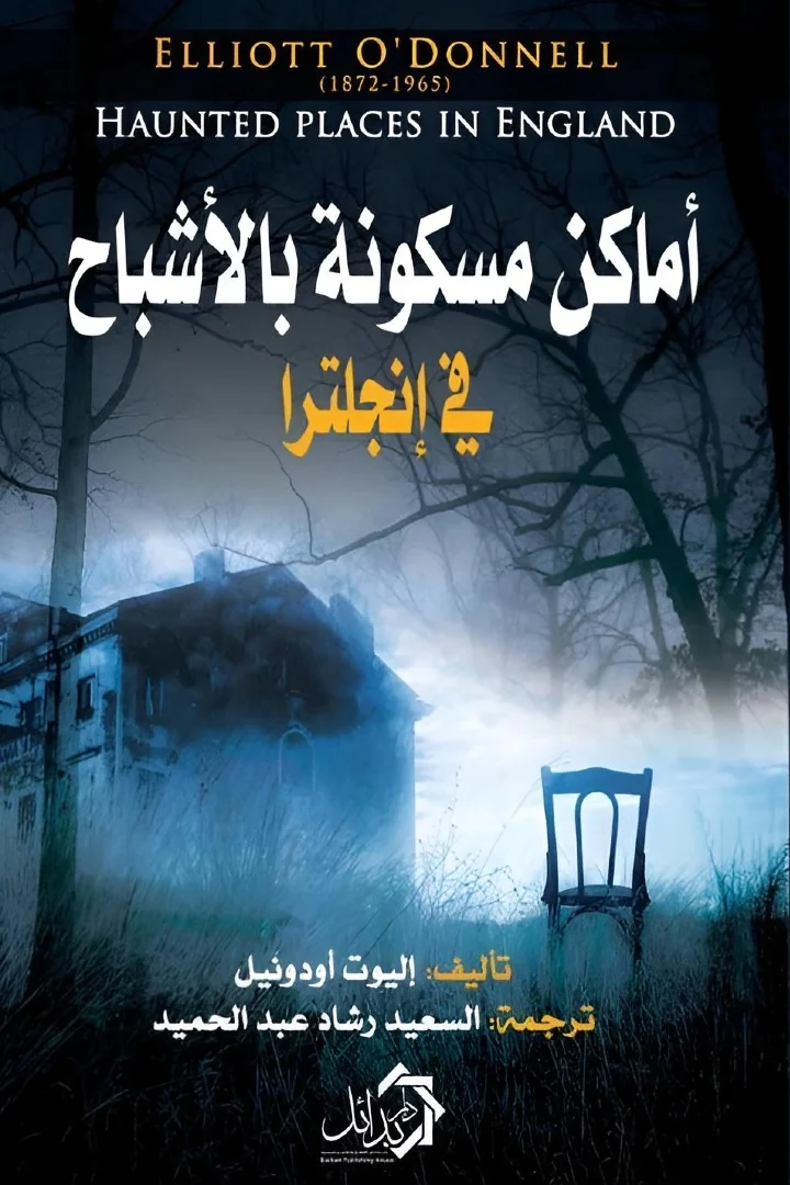 أماكن مسكونة بالأشباح في إنجلترا - إليوت أودونيل
