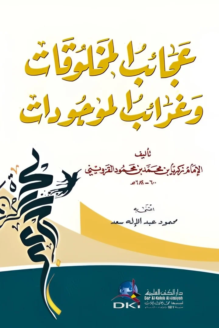 عجائب المخلوقات وغرائب الموجودات - زكريا بن محمد القزويني