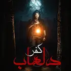 مسلسل كفر دلهاب