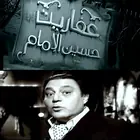 عفاريت حسين الإمام  : البحث عن حقيقة القصص التي يرويها المشاهير