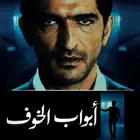 مسلسل أبواب الخوف
