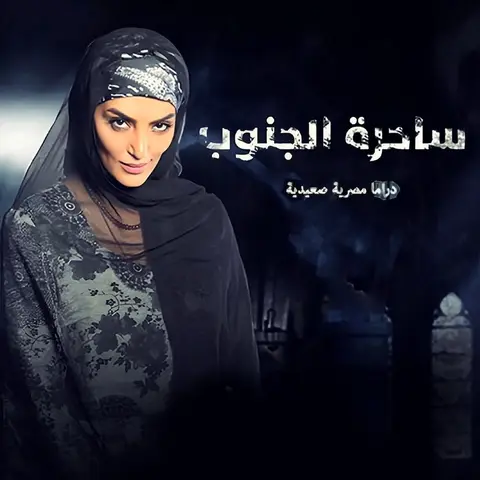 شاهد مسلسل ساحرة الجنوب