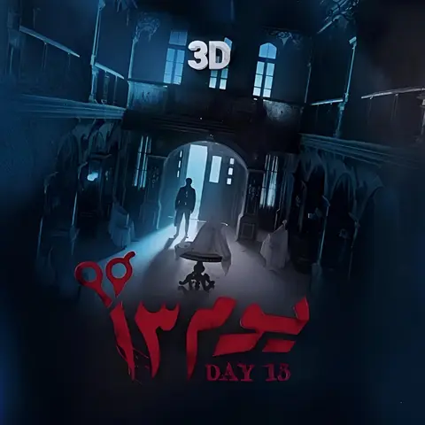 شاهد فيلم الرعب يوم 13