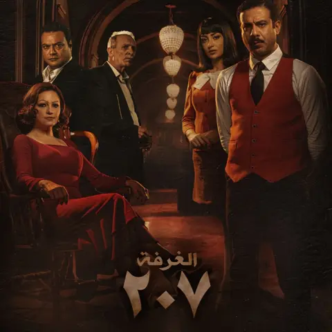 سر الغرفة 206