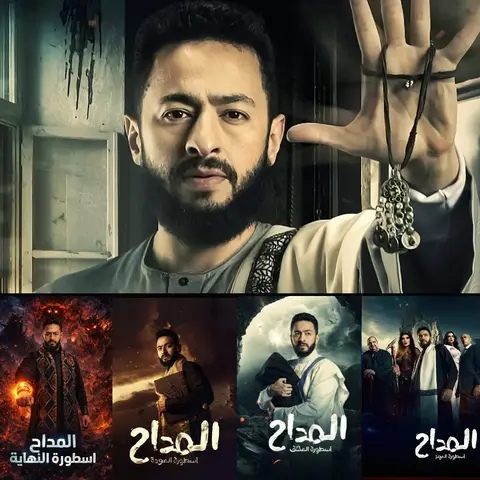 شاهد مسلسل المداح - أسطورة النهاية