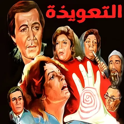 فيمل التعويذة - بطولة يسرا - محمود ياسين