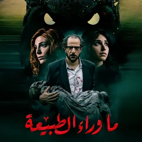 ماوراء الطبيعة - نتفليكس - Paranormal