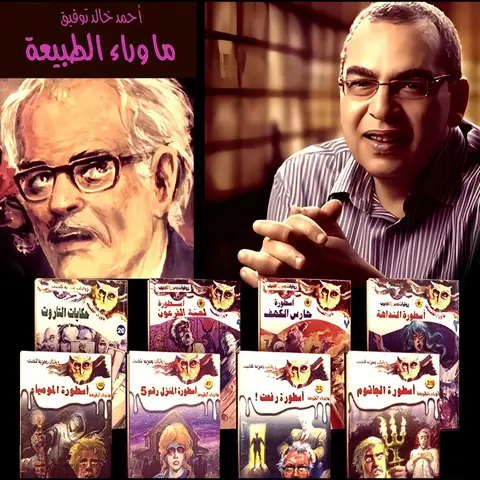 سلسلة ما وراء الطبيعة : قراءة نقدية لأدب أحمد خالد توفيق
