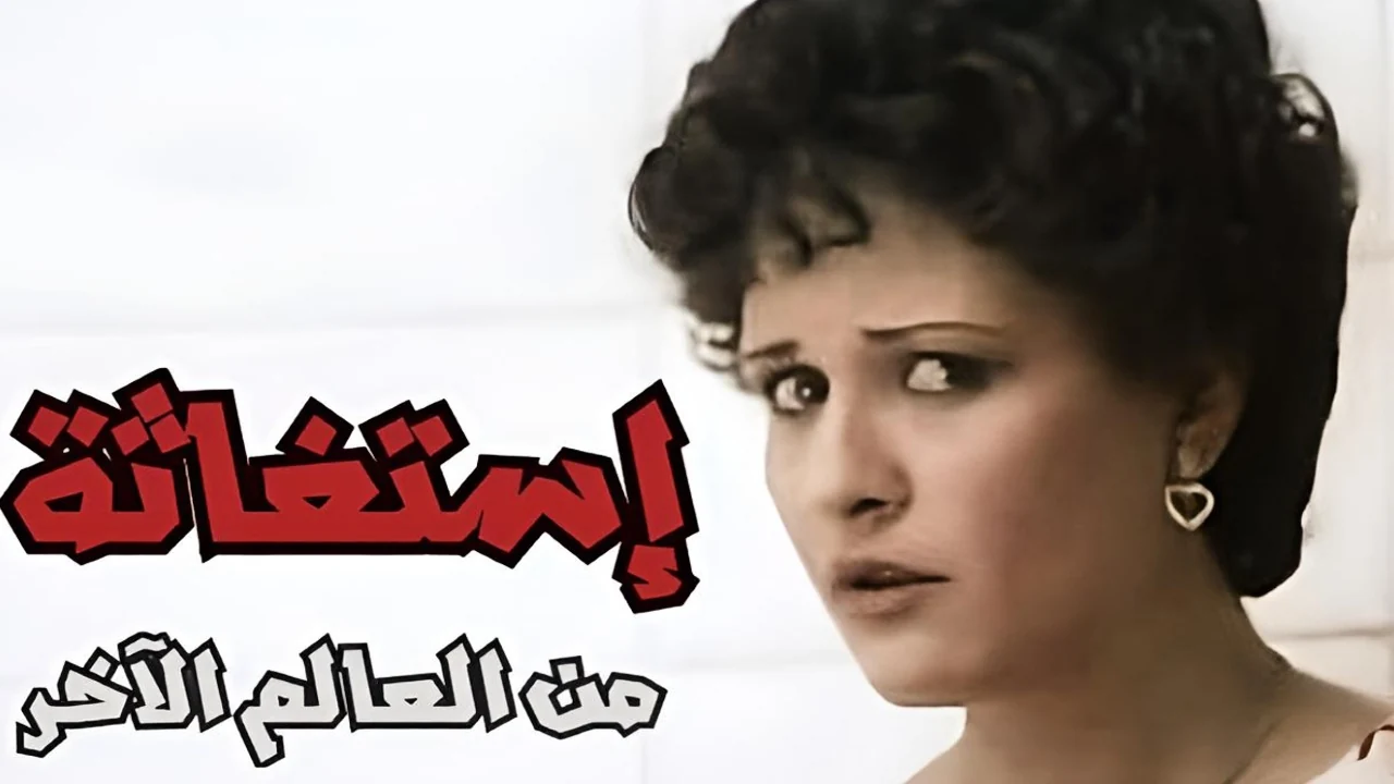 إستغاثة من العالم الآخر