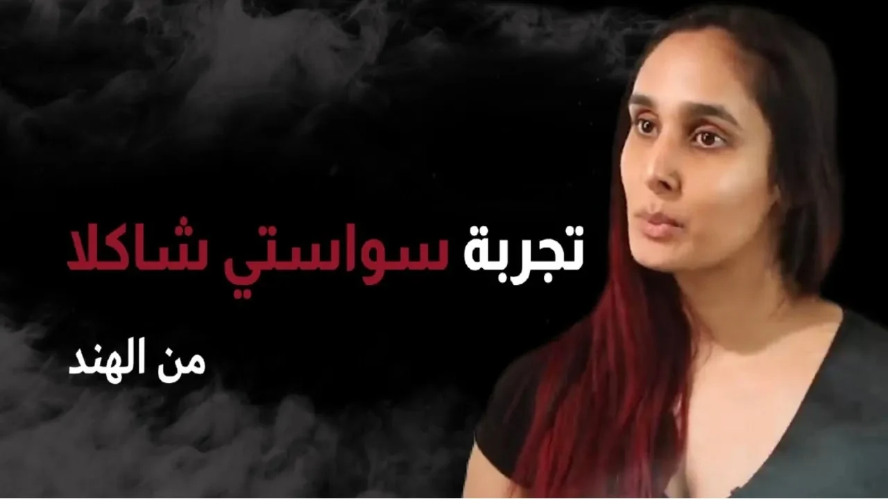 تجربة سواستي مع الأشباح