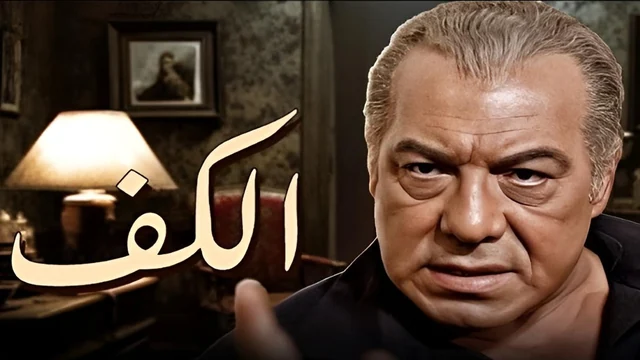الكف