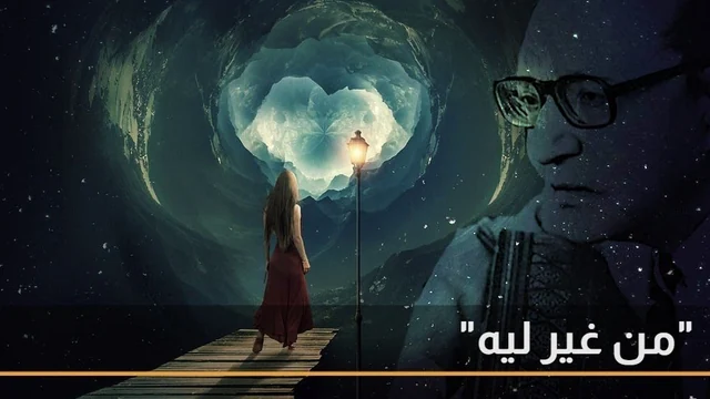أغنية من غير ليه - خطة القدر الغامضة