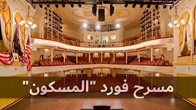 مسرح فورد المسكون