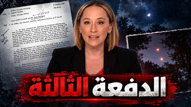 البنتاغون والأجسام الطائرة المجهولة - الدفعة 3