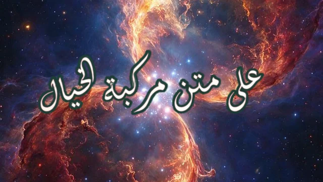 على متن مركبة الخيال