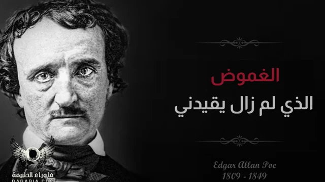 الغموض يقيدني - قصيدة لإدغار ألان بو