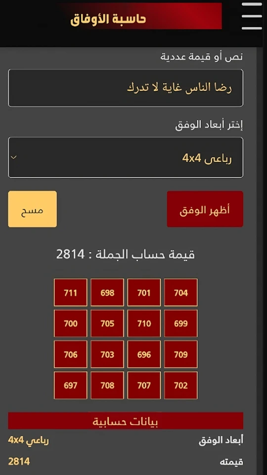 الوفق النجمي في تطبيق حاسبة الأوفاق والجفر